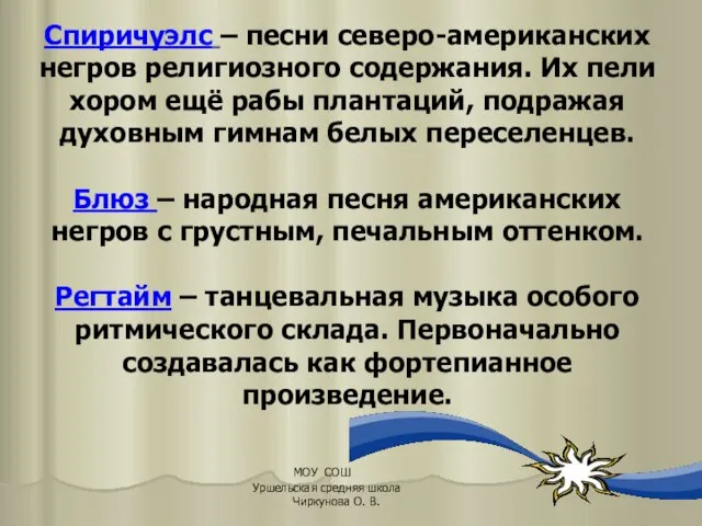 Спиричуэлс – песни северо-американских негров религиозного содержания. Их пели хором ещё