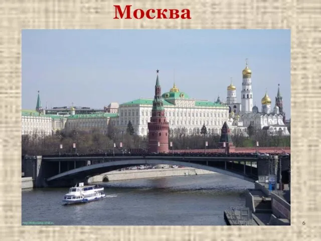 Москва