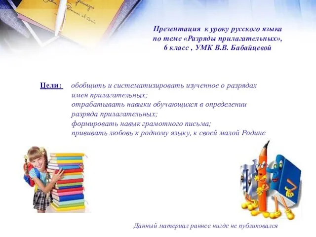 Презентация к уроку русского языка по теме «Разряды прилагательных», 6 класс