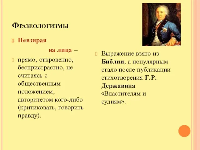 Фразеологизмы Невзирая на лица – прямо, откровенно, беспристрастно, не считаясь с