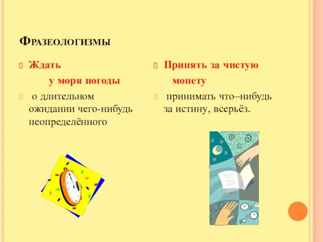 Фразеологизмы Ждать у моря погоды о длительном ожидании чего-нибудь неопределённого Принять