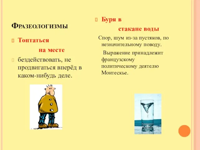 Фразеологизмы Топтаться на месте бездействовать, не продвигаться вперёд в каком-нибудь деле.