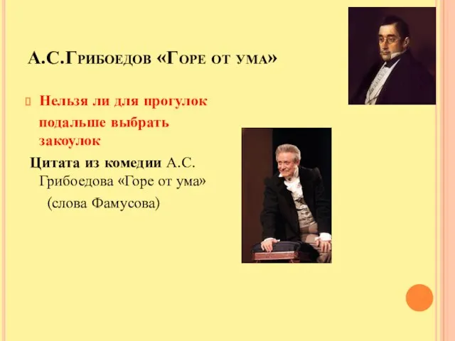 А.С.Грибоедов «Горе от ума» Нельзя ли для прогулок подальше выбрать закоулок