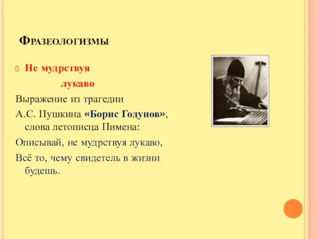 Фразеологизмы Не мудрствуя лукаво Выражение из трагедии А.С. Пушкина «Борис Годунов»,