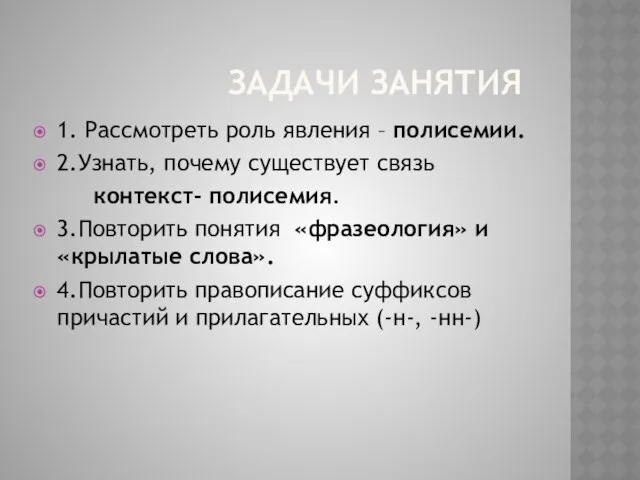 Задачи занятия 1. Рассмотреть роль явления – полисемии. 2.Узнать, почему существует