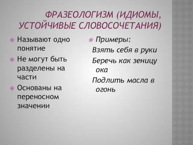 Фразеологизм (идиомы, устойчивые словосочетания) Называют одно понятие Не могут быть разделены