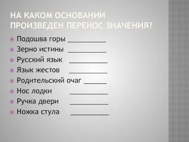 На каком основании произведен перенос значения? Подошва горы __________ Зерно истины