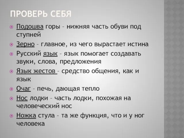 Проверь себя Подошва горы – нижняя часть обуви под ступней Зерно