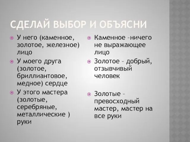 Сделай выбор и объясни У него (каменное, золотое, железное) лицо У