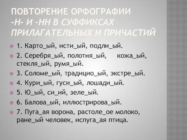 Повторение орфографии -н- и –нн в суффиксах прилагательных и причастий 1.