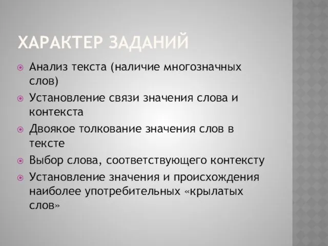 Характер заданий Анализ текста (наличие многозначных слов) Установление связи значения слова