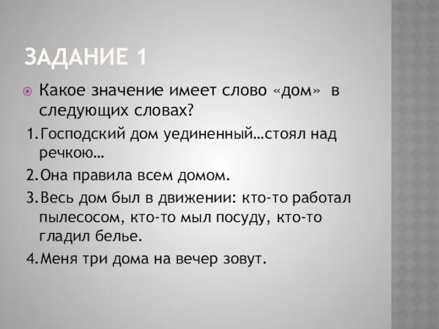 Задание 1 Какое значение имеет слово «дом» в следующих словах? 1.Господский