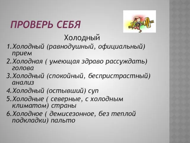 Проверь себя Холодный 1.Холодный (равнодушный, официальный) прием 2.Холодная ( умеющая здраво