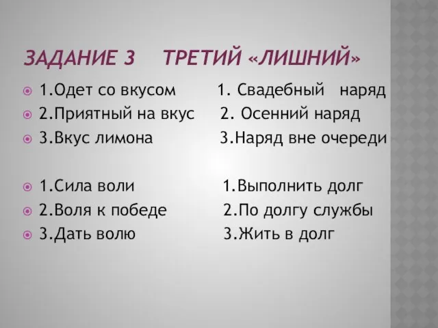 Задание 3 третий «лишний» 1.Одет со вкусом 1. Свадебный наряд 2.Приятный