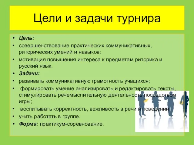 Цели и задачи турнира Цель: совершенствование практических коммуникативных, риторических умений и