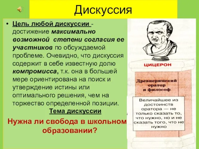 Дискуссия Цель любой дискуссии - достижение максимально возможной степени согласия ее