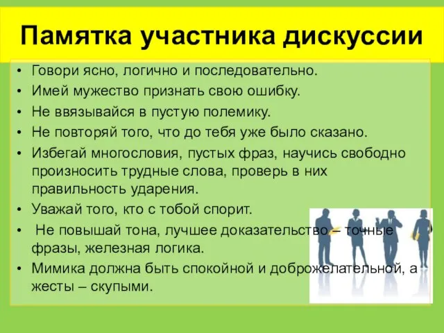 Памятка участника дискуссии Говори ясно, логично и последовательно. Имей мужество признать