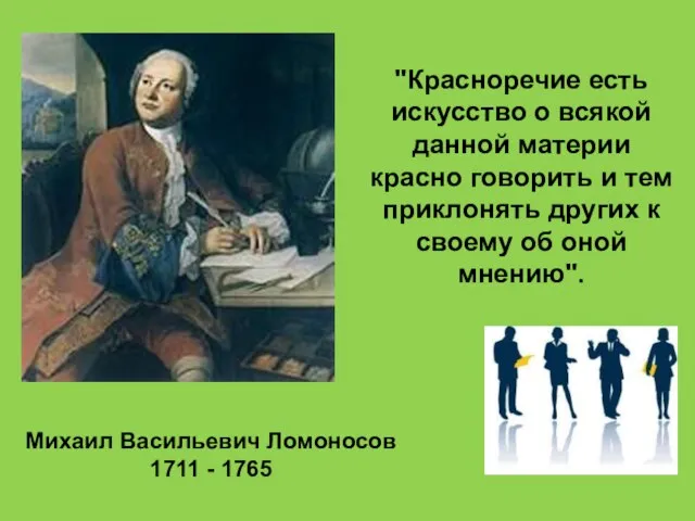 Михаил Васильевич Ломоносов 1711 - 1765 "Красноречие есть искусство о всякой