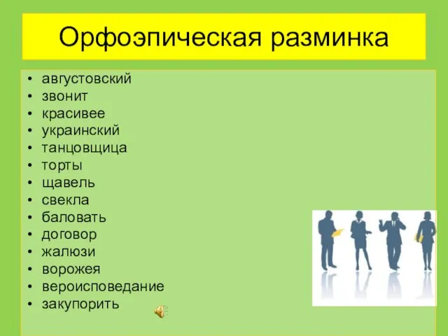 Орфоэпическая разминка августовский звонит красивее украинский танцовщица торты щавель свекла баловать