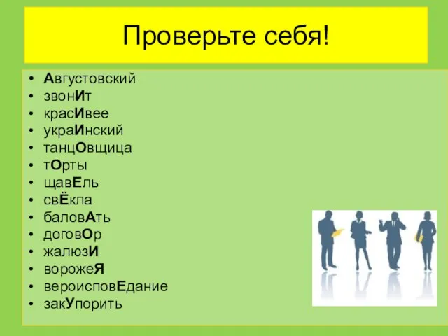 Проверьте себя! Августовский звонИт красИвее украИнский танцОвщица тОрты щавЕль свЁкла баловАть