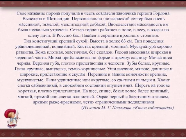 Свое название порода получила в честь создателя заводчика герцога Гордона. Выведена