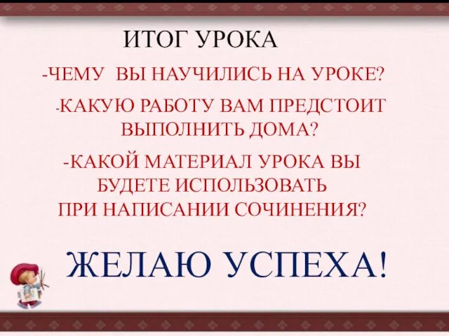 ИТОГ УРОКА -ЧЕМУ ВЫ НАУЧИЛИСЬ НА УРОКЕ? -КАКУЮ РАБОТУ ВАМ ПРЕДСТОИТ