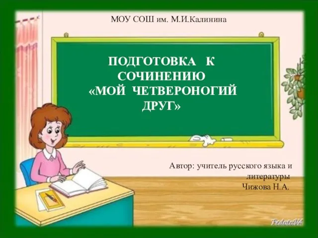 Учимся понимать исходный текст МОУ СОШ им. М.И.Калинина Автор: учитель русского