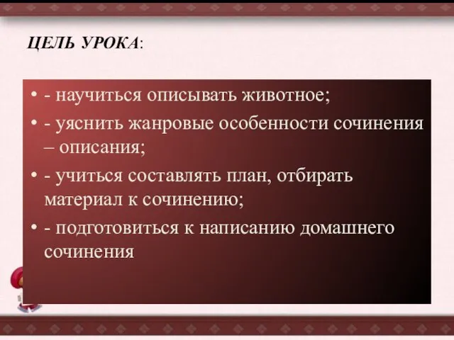 ЦЕЛЬ УРОКА: - научиться описывать животное; - уяснить жанровые особенности сочинения