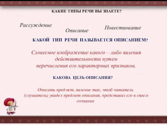 КАКИЕ ТИПЫ РЕЧИ ВЫ ЗНАЕТЕ? Рассуждение Описание Повествование КАКОЙ ТИП РЕЧИ