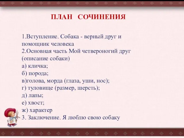 ПЛАН СОЧИНЕНИЯ 1.Вступление. Собака - верный друг и помощник человека 2.Основная