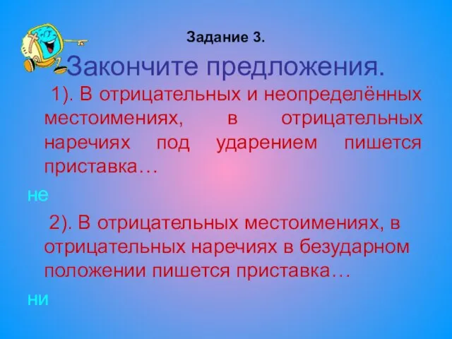 Задание 3. Закончите предложения. 1). В отрицательных и неопределённых местоимениях, в