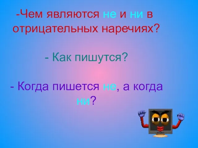 Чем являются не и ни в отрицательных наречиях? - Как пишутся?