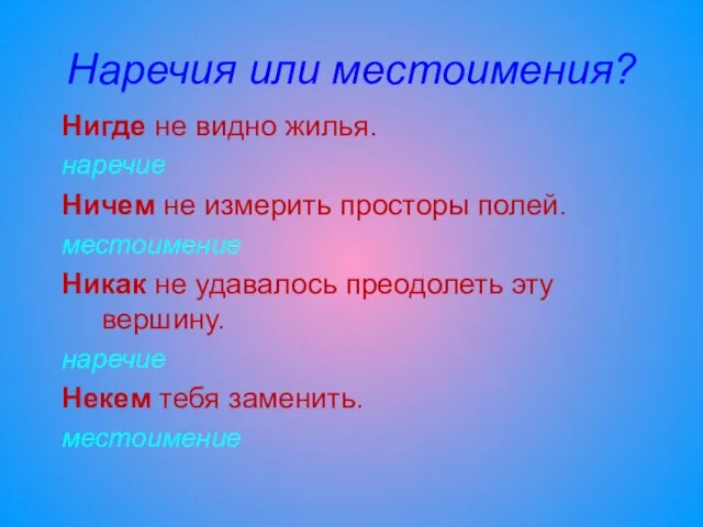 Наречия или местоимения? Нигде не видно жилья. наречие Ничем не измерить