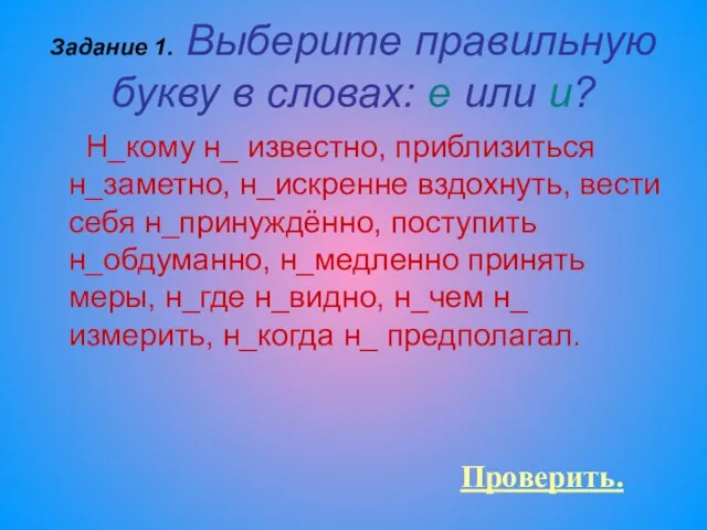 Задание 1. Выберите правильную букву в словах: е или и? Н_кому