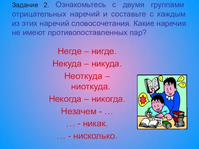 Задание 2. Ознакомьтесь с двумя группами отрицательных наречий и составьте с