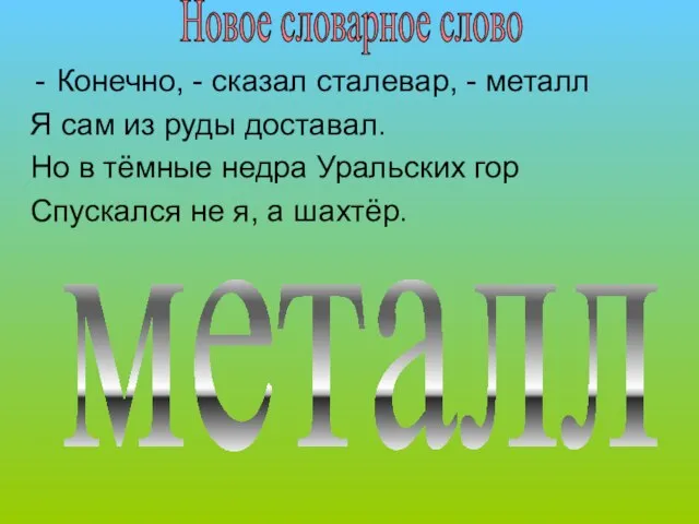 Конечно, - сказал сталевар, - металл Я сам из руды доставал.