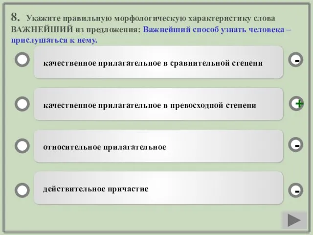 8. Укажите правильную морфологическую характеристику слова ВАЖНЕЙШИЙ из предложения: Важнейший способ