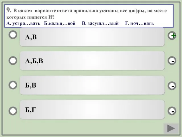 9. В каком варианте ответа правильно указаны все цифры, на месте