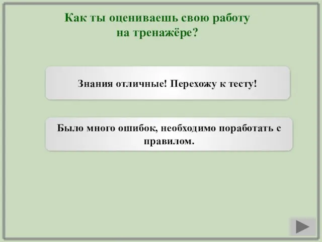 Как ты оцениваешь свою работу на тренажёре? Знания отличные! Перехожу к