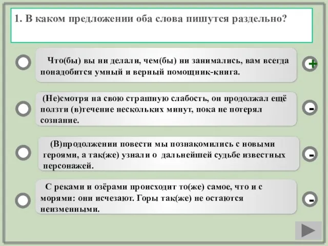 1. В каком предложении оба слова пишутся раздельно? Что(бы) вы ни