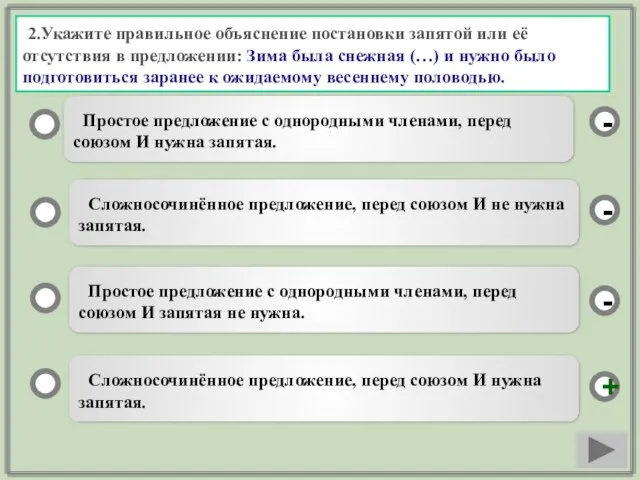 2.Укажите правильное объяснение постановки запятой или её отсутствия в предложении: Зима