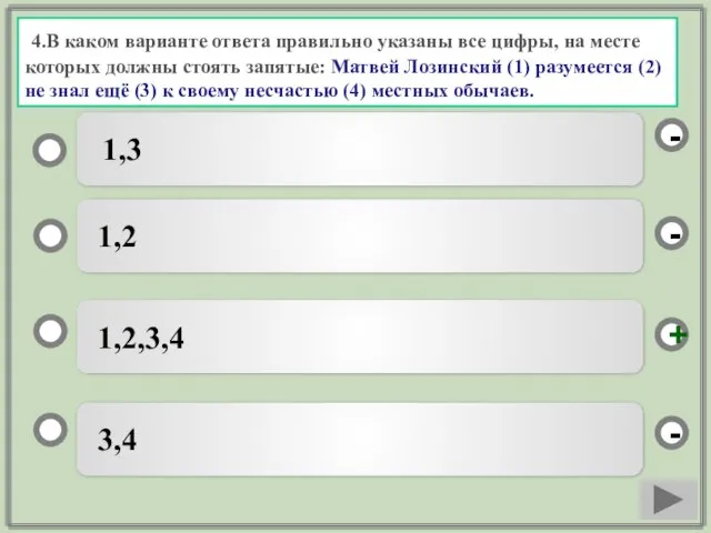 4.В каком варианте ответа правильно указаны все цифры, на месте которых