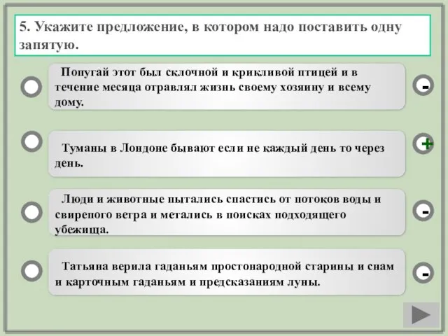 5. Укажите предложение, в котором надо поставить одну запятую. Туманы в