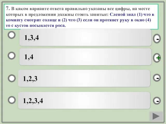 7. В каком варианте ответа правильно указаны все цифры, на месте