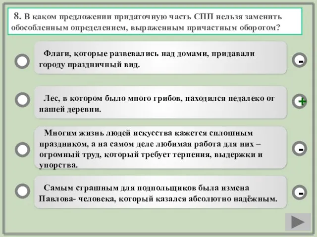 8. В каком предложении придаточную часть СПП нельзя заменить обособленным определением,