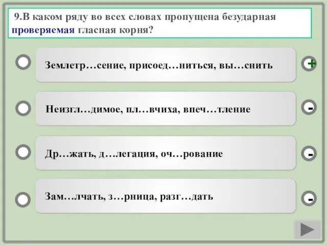 9.В каком ряду во всех словах пропущена безударная проверяемая гласная корня?