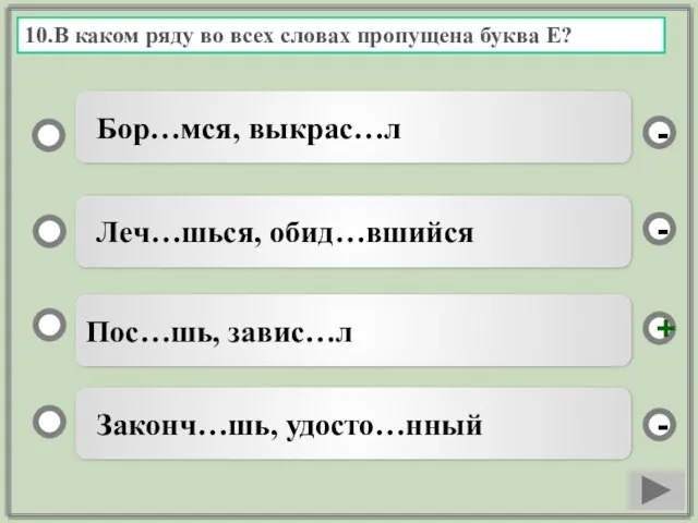 10.В каком ряду во всех словах пропущена буква Е? Пос…шь, завис…л