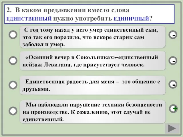 2. В каком предложении вместо слова ЕДИНСТВЕННЫЙ нужно употребить ЕДИНИЧНЫЙ? С