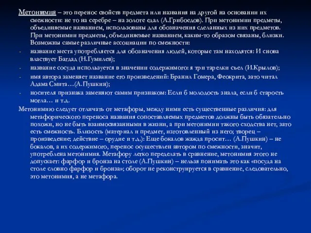 Метонимия – это перенос свойств предмета или названия на другой на