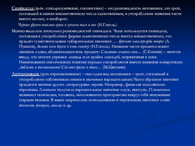 Синекдоха (греч. соподразумевание, соотнесение) – это разновидность метонимии, это троп, состоящий